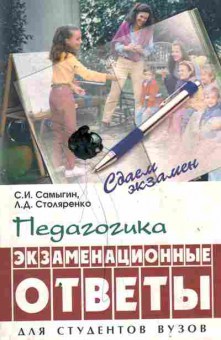 Книга Самыгин С.И. Педагогика Экзаменационные ответы Для студентов ВУЗов, 13-214, Баград.рф